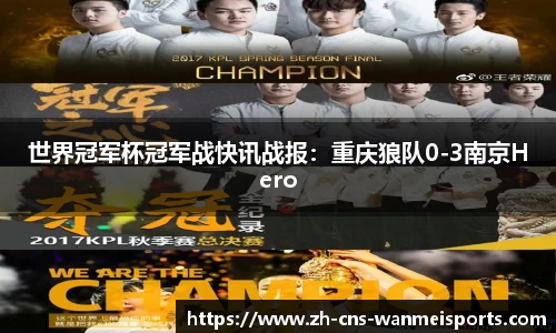 世界冠军杯冠军战快讯战报：重庆狼队0-3南京Hero