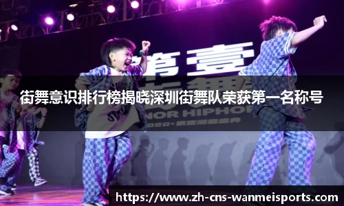 街舞意识排行榜揭晓深圳街舞队荣获第一名称号