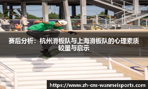 赛后分析：杭州滑板队与上海滑板队的心理素质较量与启示