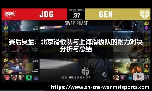 赛后复盘：北京滑板队与上海滑板队的耐力对决分析与总结