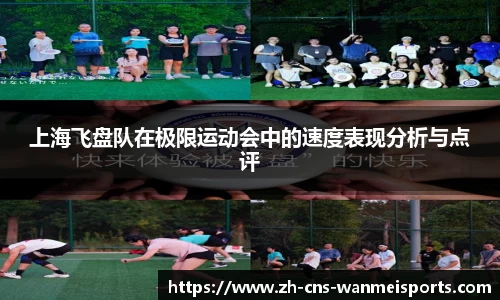 上海飞盘队在极限运动会中的速度表现分析与点评