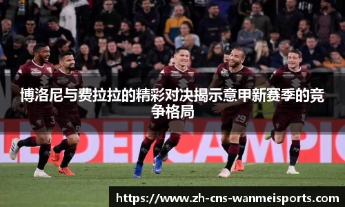 博洛尼与费拉拉的精彩对决揭示意甲新赛季的竞争格局